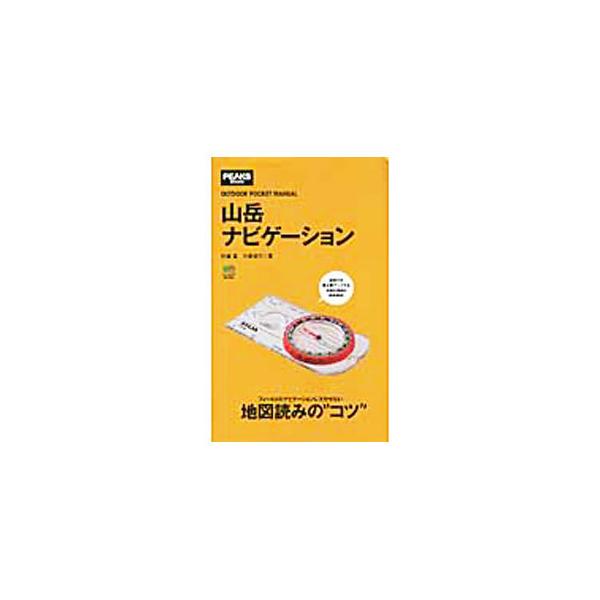 アウトドアに携帯しやすいポケットマニュアル。山岳地図を読むために必要な知識を厳選し、テーマ別に解説。地図の基礎、コンパスの使い方、実践ナビゲーションの極意など、地図読みのコツが満載。練習問題も収録。■カテゴリ：中古本■ジャンル：スポーツ・健...