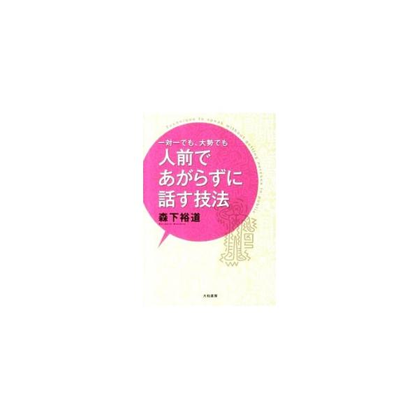 一対一でも、大勢でも人前であがらずに話す技法／森下裕道