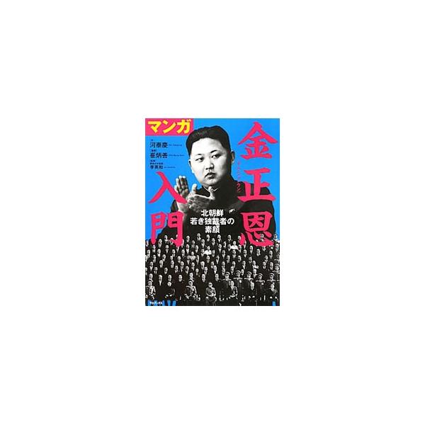マンガ金正恩入門／河泰慶