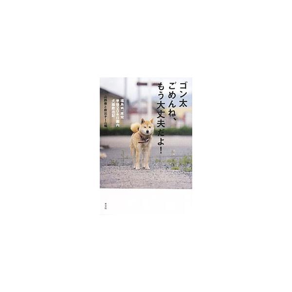 飼い主を捜して無人化した街をさまよう犬、室内でおびえながら縮こまっている猫…。福島第一原発半径２０キロ圏内に取り残されたペットたちに思いを馳せたボランティアたちの勇気ある活動の記録。■カテゴリ：中古本■ジャンル：女性・生活・コンピュータ 犬...