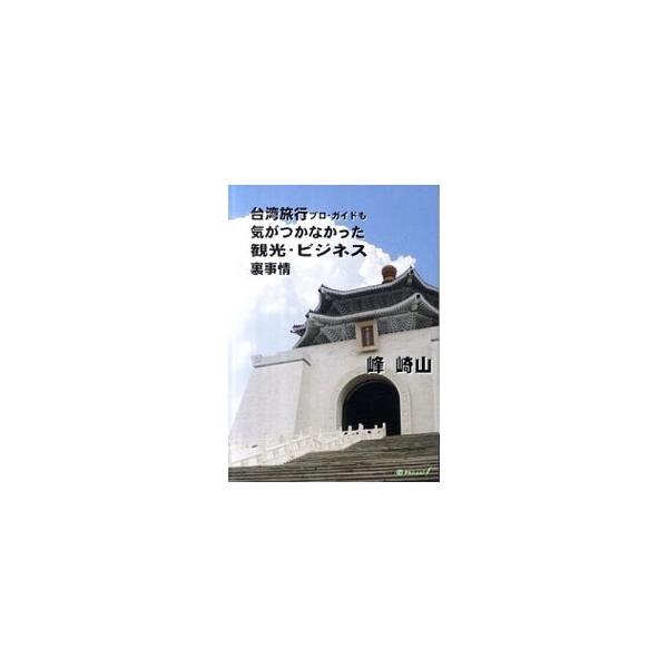 台湾旅行プロ・ガイドも気がつかなかった観光・ビジネス裏事情／峰崎山