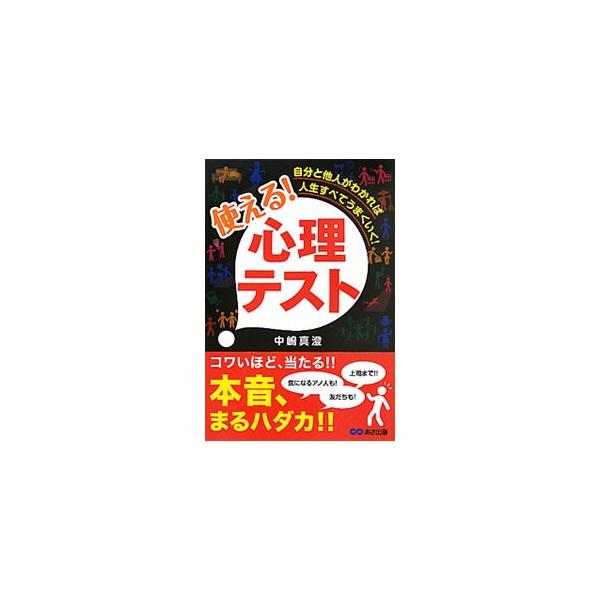 恋愛、仕事、お金、人間関係…。「ココロのクセ」を知って活かせば、すべてうまくいく！　自分や周りの人の内面がわかる、使えて楽しめる４５の心理テストを収録。■カテゴリ：中古本■ジャンル：産業・学術・歴史 倫理・心理学■出版社：あさ出版■出版社シ...