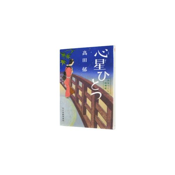 心星ひとつ みをつくし料理帖／高田郁
