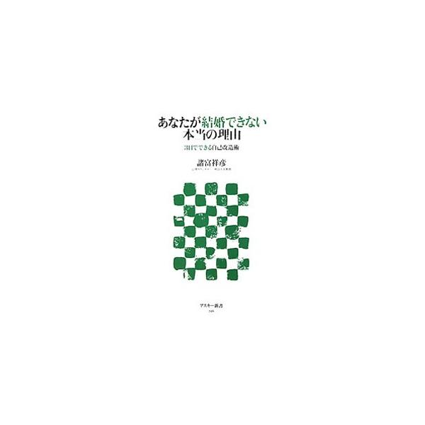 ■カテゴリ：中古本■ジャンル：女性・生活・コンピュータ 結婚■出版社：アスキー・メディアワークス■出版社シリーズ：アスキー新書■本のサイズ：新書■発売日：2011/08/09■カナ：アナタガケッコンデキナイホントウノリユウ モロトミヨシヒコ