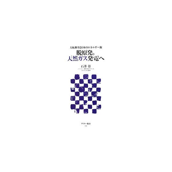脱原発。天然ガス発電へ／石井彰