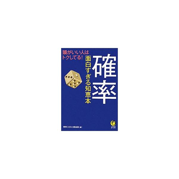 確率面白すぎる知恵本 頭がいい人はトクしてる！／博学こだわり倶楽部【編】