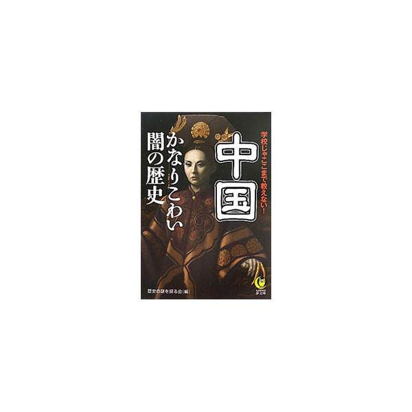 中国かなりこわい闇の歴史／歴史の謎を探る会【編】