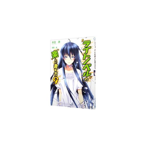 ライトノベルの楽しい書き方 9／本田透