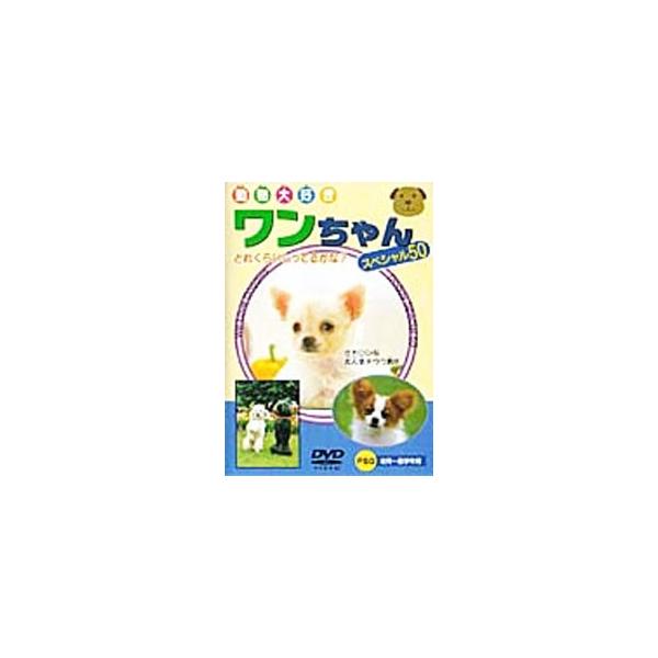 DVD／ワンちゃんスペシャル50