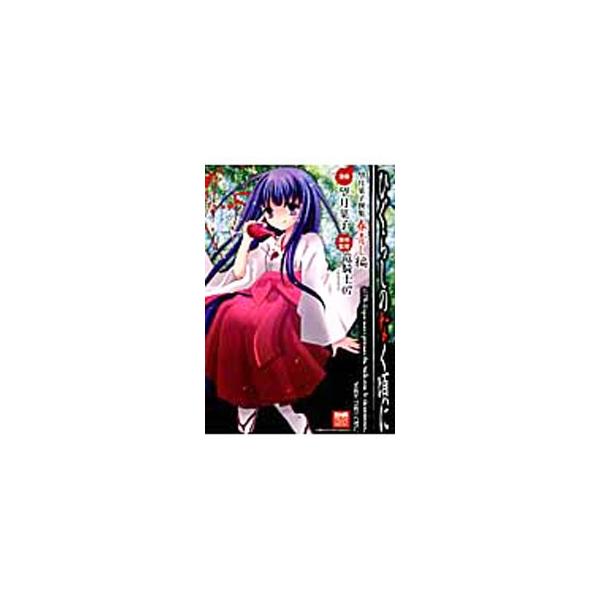 ひぐらしのなく頃に 望月菓子撰集 青春し編／望月菓子