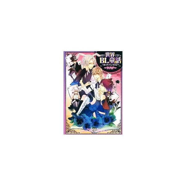 世界BL童話コミックアンソロジー ラブH2／アンソロジー