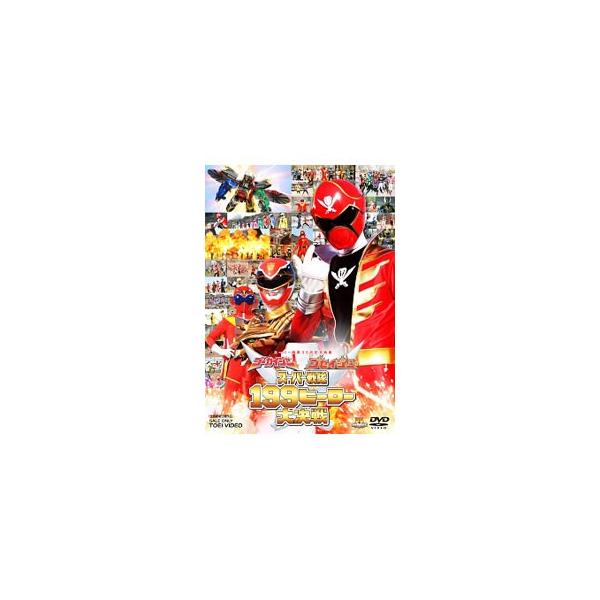 DVD／ゴーカイジャー ゴセイジャー スーパー戦隊199ヒーロー大決戦