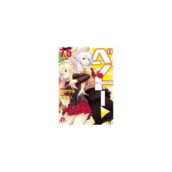 ベン・トー 箸休め〜Wolves、be ambitious！〜 7．5／アサウラ