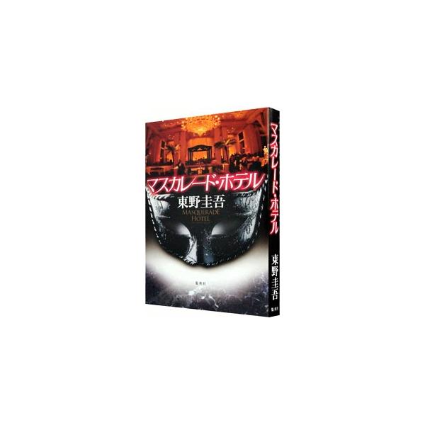 ■カテゴリ：中古本■ジャンル：文芸 小説一般■出版社：集英社■出版社シリーズ：■本のサイズ：単行本■発売日：2011/09/07■カナ：マスカレードホテルマスカレードシリーズ１ ヒガシノケイゴ