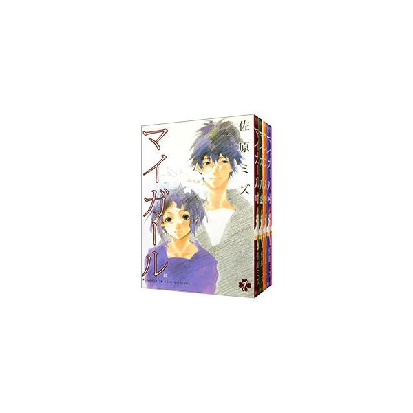 マイガール （全5巻セット）／佐原ミズ