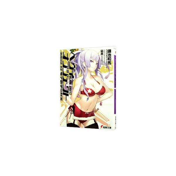 ヘヴィーオブジェクト 電子数学の財宝／鎌池和馬