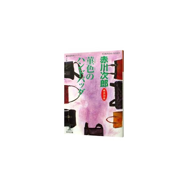 菫色のハンドバッグ （杉原爽香38歳の冬）／赤川次郎