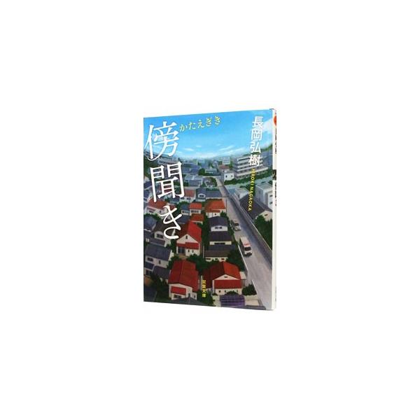 傍聞き／長岡弘樹