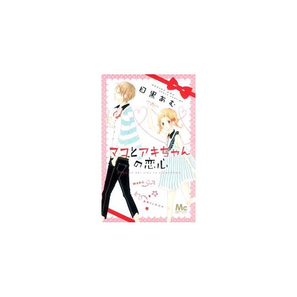 マコとアキちゃんの恋心／目黒あむ