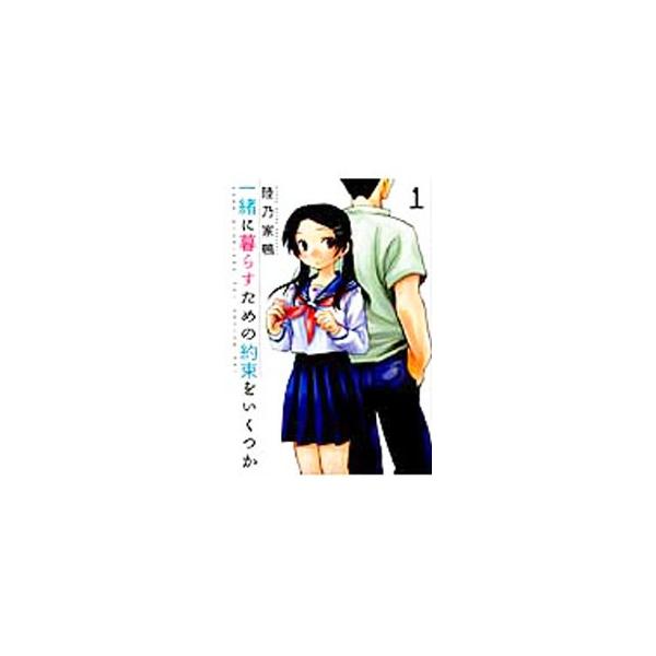 一緒に暮らすための約束をいくつか 1／陸乃家鴨