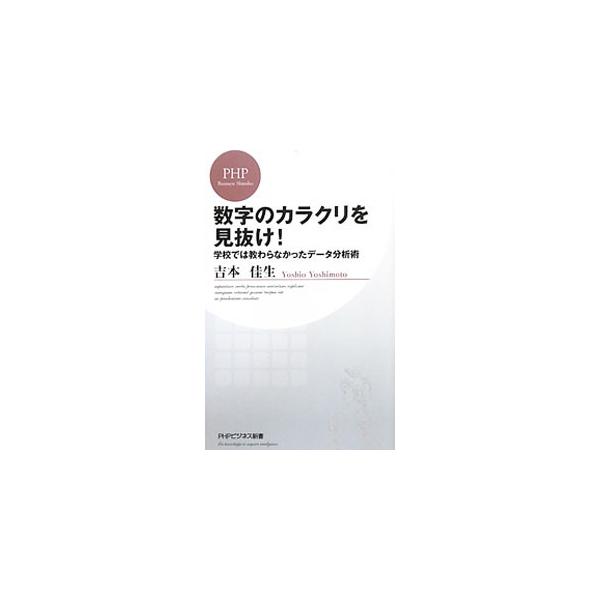 ■カテゴリ：中古本■ジャンル：産業・学術・歴史 数学■出版社：ＰＨＰ研究所■出版社シリーズ：ＰＨＰビジネス新書■本のサイズ：新書■発売日：2011/09/16■カナ：スウジノカラクリヲミヌケガッコウデハオソワラナカッタデータブンセキジュツ ...
