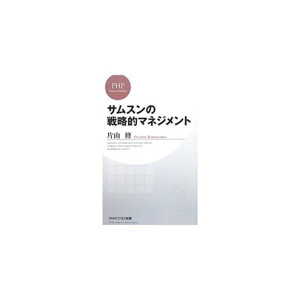 サムスンの戦略的マネジメント／片山修
