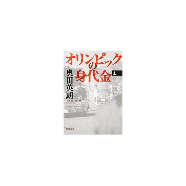 オリンピックの身代金 上／奥田英朗
