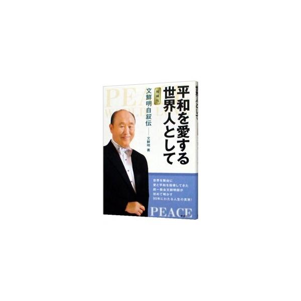 ■カテゴリ：中古本■ジャンル：産業・学術・歴史 宗教その他■出版社：創芸社■出版社シリーズ：創芸社その他■本のサイズ：文庫■発売日：2011/09/20■カナ：ヘイワヲアイスルセカイジントシテゾウホバン ムンソンミョン