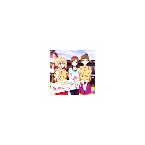 浜口史郎／TVアニメ「花咲くいろは」オリジナルサウンドトラック〜湯乃鷺メモリィズ