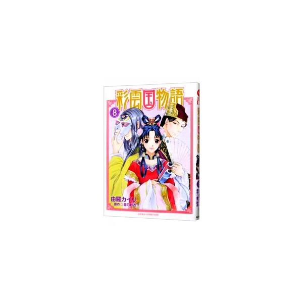 ■カテゴリ：中古コミック■ジャンル：レディースコミック■出版社：角川書店■掲載紙：あすかコミックス　ＤＸ■本のサイズ：Ｂ６版■発売日：2011/10/24■カナ：サイウンコクモノガタリ ユラカイリ