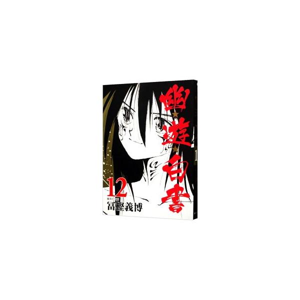 幽・遊・白書 12／冨樫義博