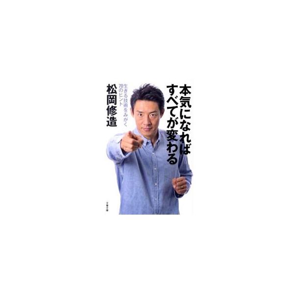 安い本気になればすべてが変わる 70のヒントの通販商品を比較 ショッピング情報のオークファン