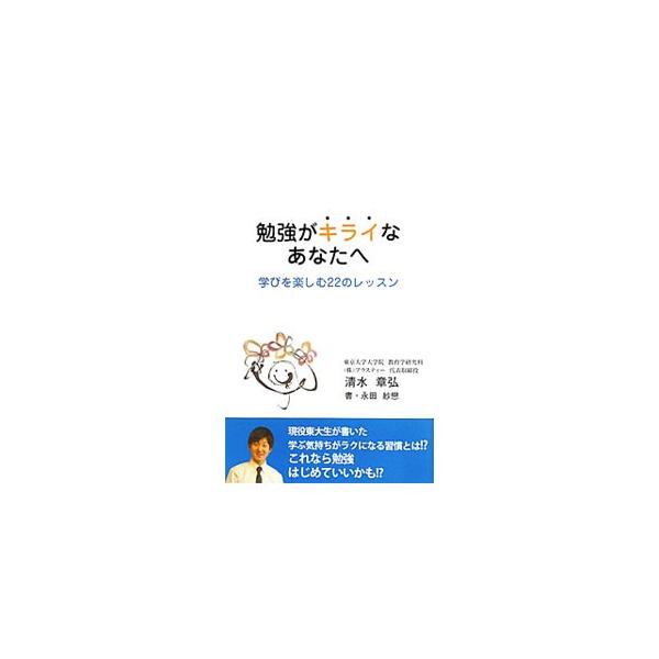 勉強がキライなあなたへ 学びを楽しむ22のレッスン／清水章弘