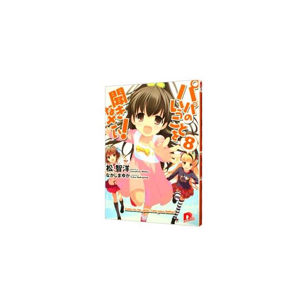 パパのいうことを聞きなさい！ 8／松智洋