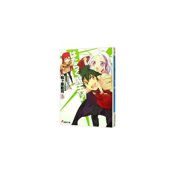 はたらく魔王さま！ 3／和ケ原聡司