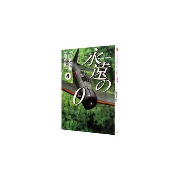 ■カテゴリ：中古コミック■ジャンル：青年■出版社：双葉社■掲載紙：アクションコミックス■本のサイズ：Ｂ６版■発売日：2011/11/28■カナ：エイエンノゼロ スモトソウイチ