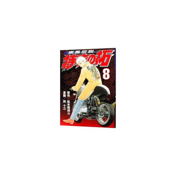 講談社（kodansha） 疾風伝説特攻の拓 【新装版】 8／所十三 : ネット