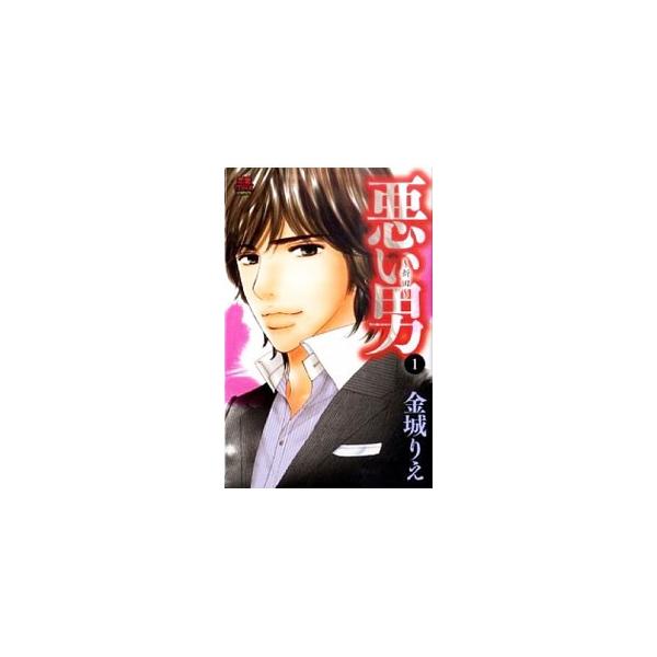 悪い男−新田− 1／金城りえ