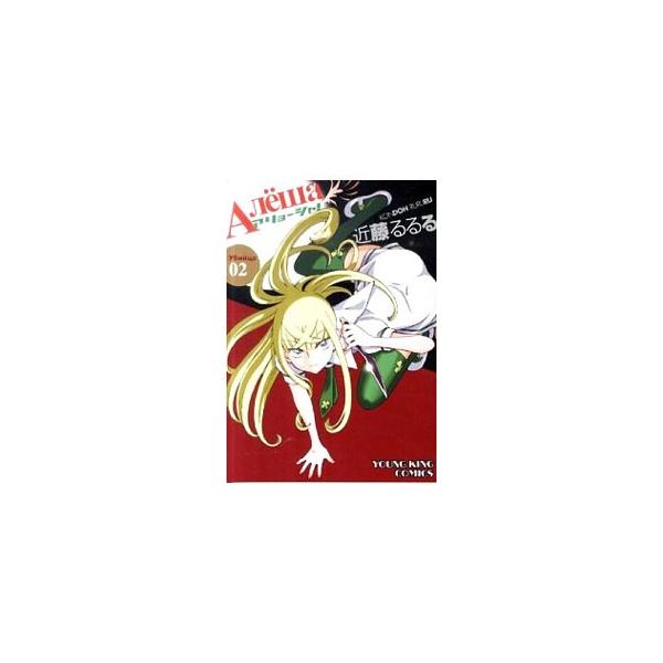 アリョーシャ！ 2／近藤るるる