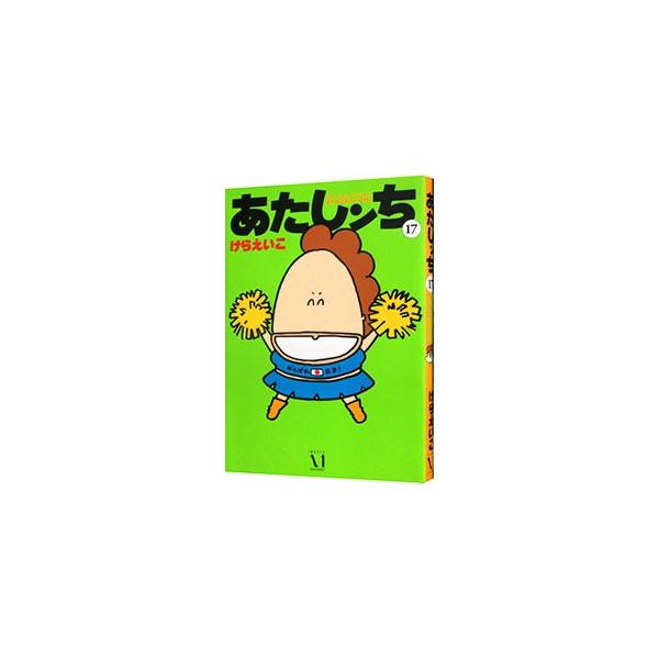 あたしンち 17／けらえいこ
