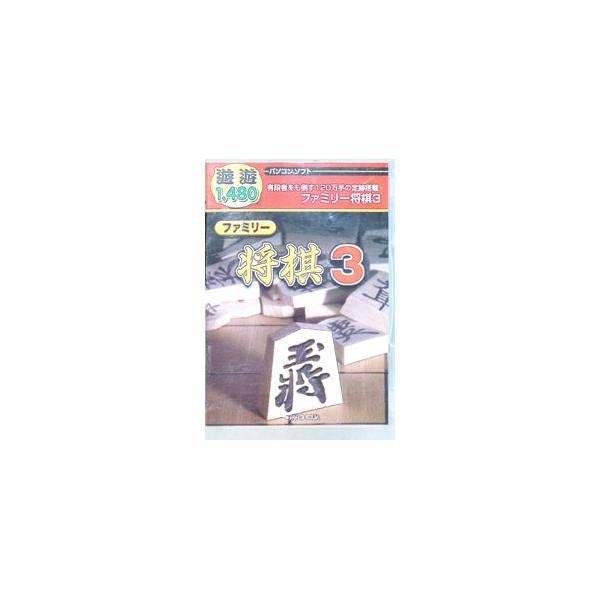 ■カテゴリ：中古ゲームソフト■機種：ＰＣゲーム■ジャンル：テーブル■メーカー：メディアカイト■品番：4516647006504■発売日：2005/08/19■カナ：ユウユウファミリーショウギ３