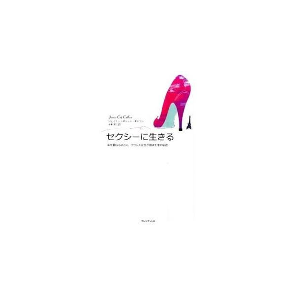 セクシーに生きる 年を重ねるほどに、フランス女性が輝きを増す秘密／ジェイミー・キャット・キャラン
