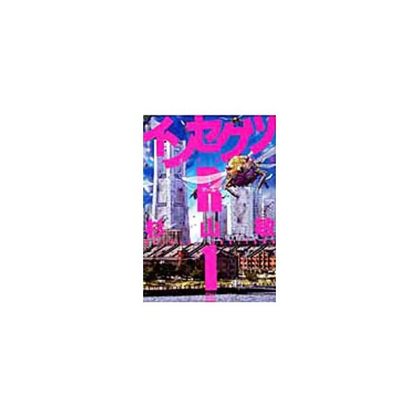 インセクツR 1／杉山敏