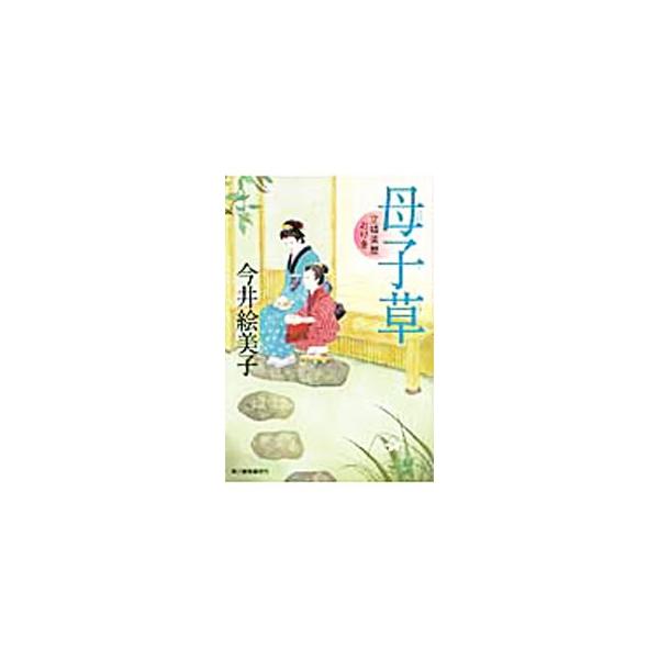 母子草−立場茶屋おりき−／今井絵美子