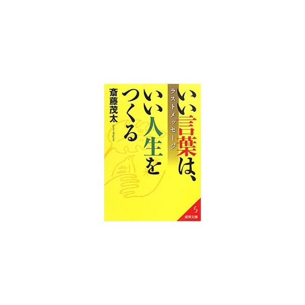 ■カテゴリ：中古本■ジャンル：政治・経済・法律 社会その他■出版社：成美堂出版■出版社シリーズ：成美文庫■本のサイズ：文庫■発売日：2011/09/20■カナ：イイコトバハイイジンセイヲツクルラストメッセージ サイトウシゲタ