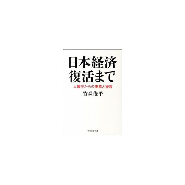■カテゴリ：中古本■ジャンル：政治・経済・法律 経済学・経済事情■出版社：中央公論新社■出版社シリーズ：■本のサイズ：単行本■発売日：2011/05/25■カナ：ニホンケイザイフッカツマデ タケモリシュンペイ