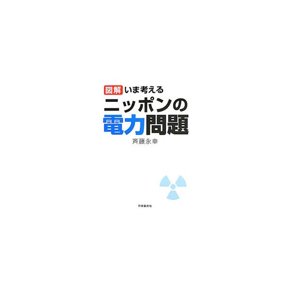 ３．１１の大震災で見えてきた、ニッポンの電力問題とは？　ニッポンの電力事情を紹介するとともに、原発や太陽光発電など、次世代エネルギーのポイントをわかりやすく解説する。■カテゴリ：中古本■ジャンル：産業・学術・歴史 電気・電子■出版社：自由国...