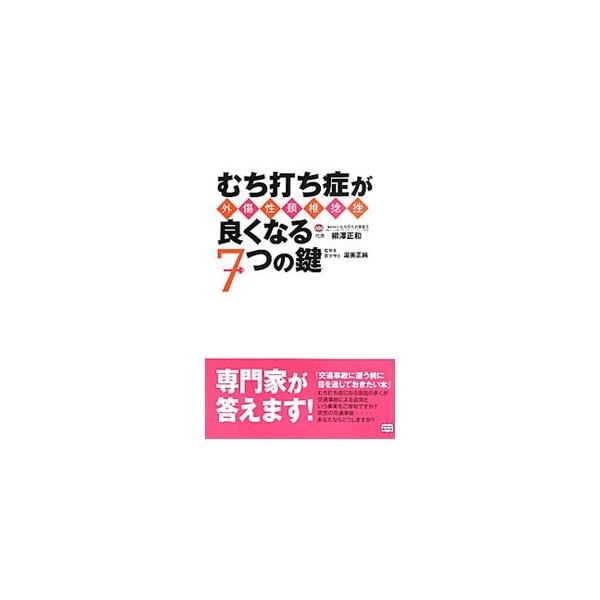 むち打ち症が良くなる7つの鍵／柳沢正和