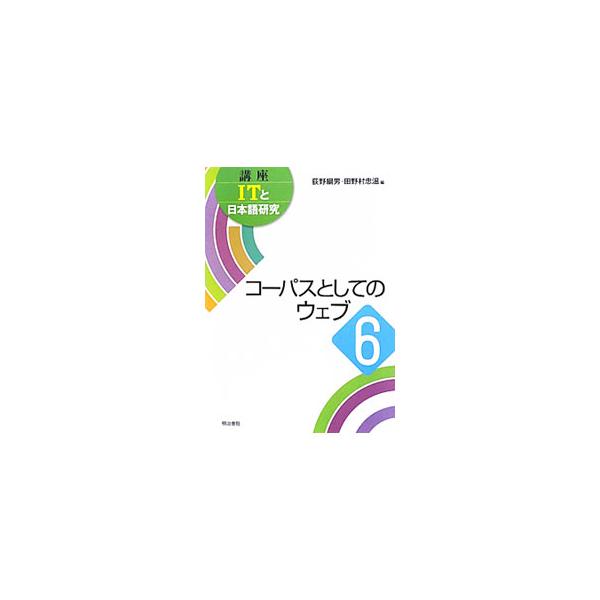 日本語研究に役立つＩＴ活用法を紹介する。６は、ウェブ検索の勘所、ウェブを活用した研究の先例、自作プログラムを用いての利用方法、ウェブをコーパスととらえたときの特徴などを解説。■カテゴリ：中古本■ジャンル：産業・学術・歴史 日本語■出版社：明...
