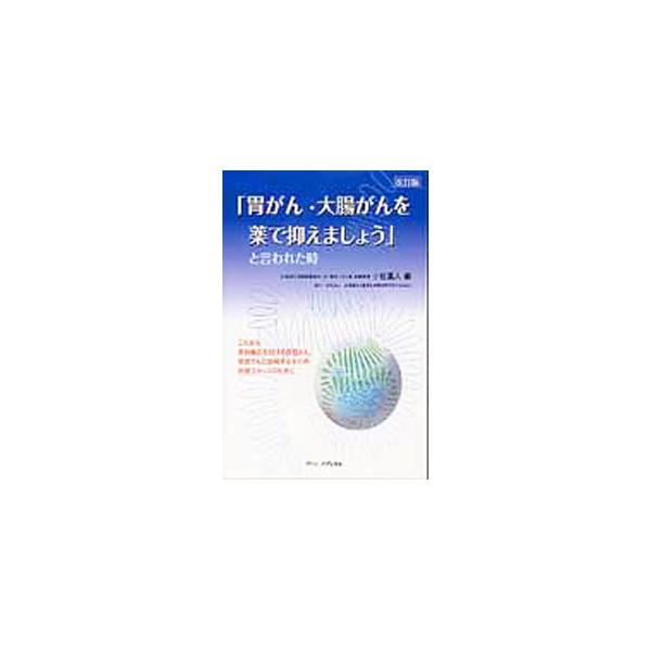「胃がん・大腸がんを薬で抑えましょう」と言われた時／小松嘉人